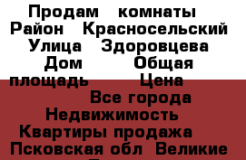 Продам 2 комнаты › Район ­ Красносельский › Улица ­ Здоровцева › Дом ­ 10 › Общая площадь ­ 28 › Цена ­ 1 500 000 - Все города Недвижимость » Квартиры продажа   . Псковская обл.,Великие Луки г.